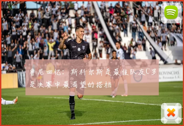 鲁尼回忆：斯科尔斯是最佳队友C罗是决赛中最渴望的搭档