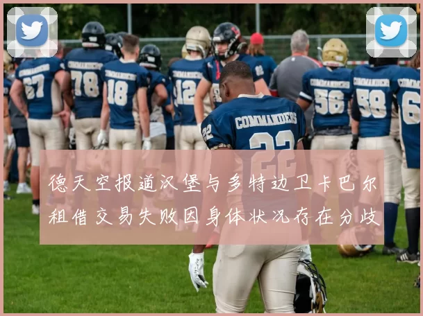 德天空报道汉堡与多特边卫卡巴尔租借交易失败因身体状况存在分歧