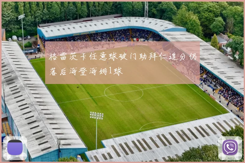 格雷茨卡任意球破门助拜仁追分仍落后海登海姆1球